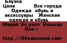 Блузка Elisabetta Franchi  › Цена ­ 1 000 - Все города Одежда, обувь и аксессуары » Женская одежда и обувь   . Марий Эл респ.,Йошкар-Ола г.